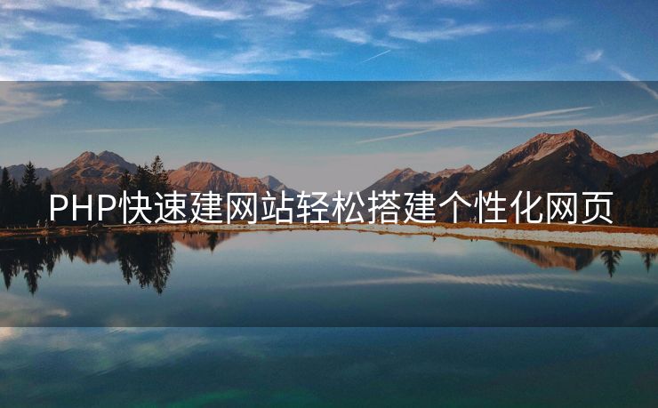 PHP快速建网站轻松搭建个性化网页