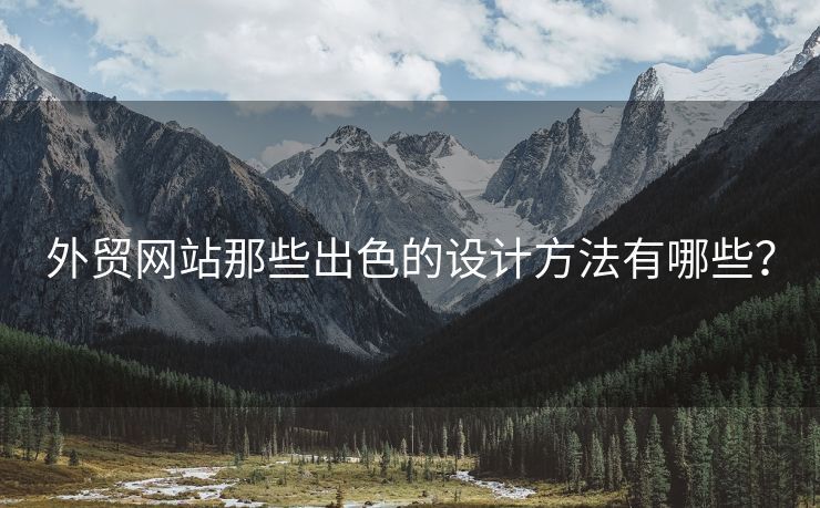 外贸网站那些出色的设计方法有哪些？