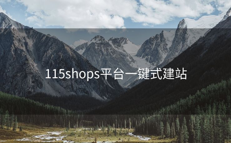 115shops平台一键式建站