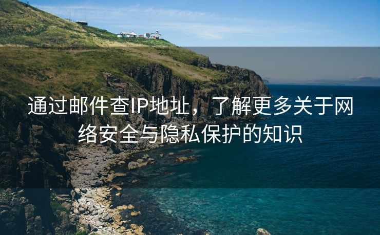 通过邮件查IP地址，了解更多关于网络安全与隐私保护的知识