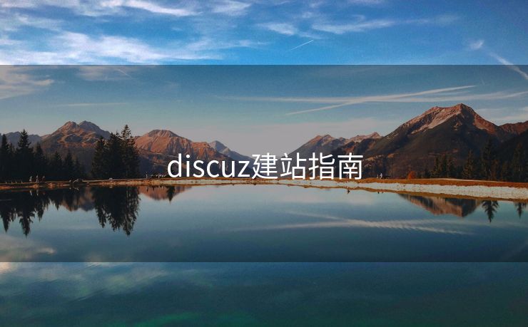 discuz建站指南