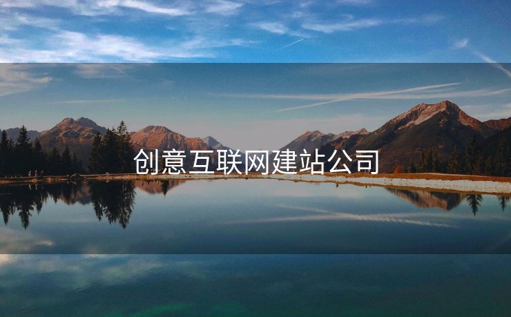 创意互联网建站公司