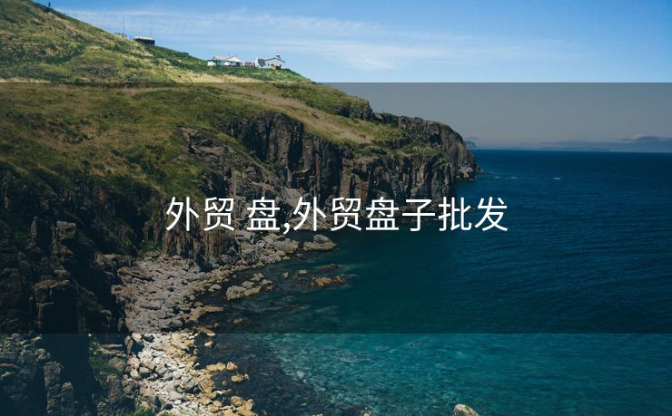 外贸 盘,外贸盘子批发