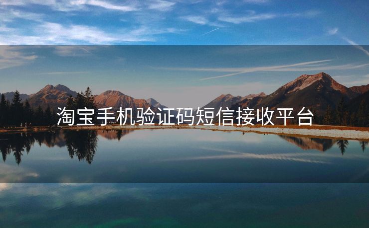 淘宝手机验证码短信接收平台