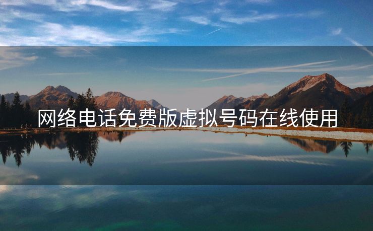 网络电话免费版虚拟号码在线使用
