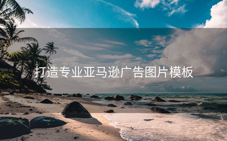 打造专业亚马逊广告图片模板