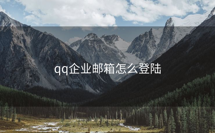 qq企业邮箱怎么登陆