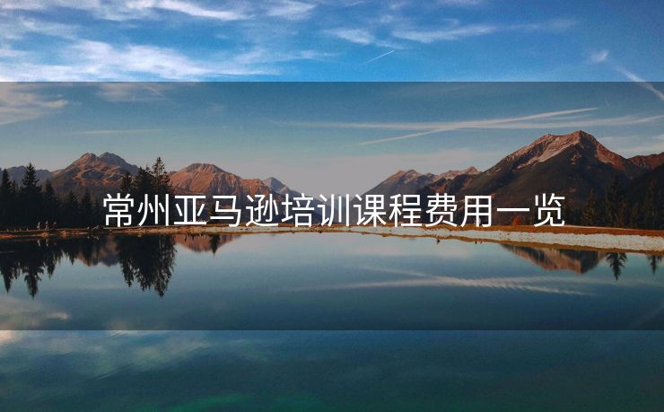 常州亚马逊培训课程费用一览