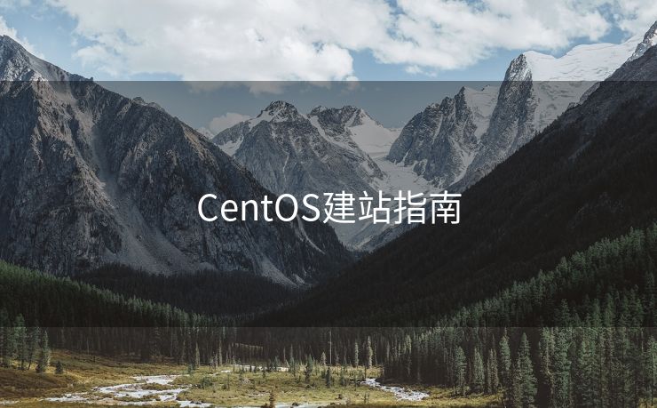 CentOS建站指南
