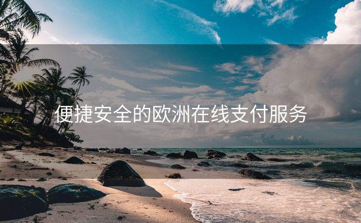 便捷安全的欧洲在线支付服务