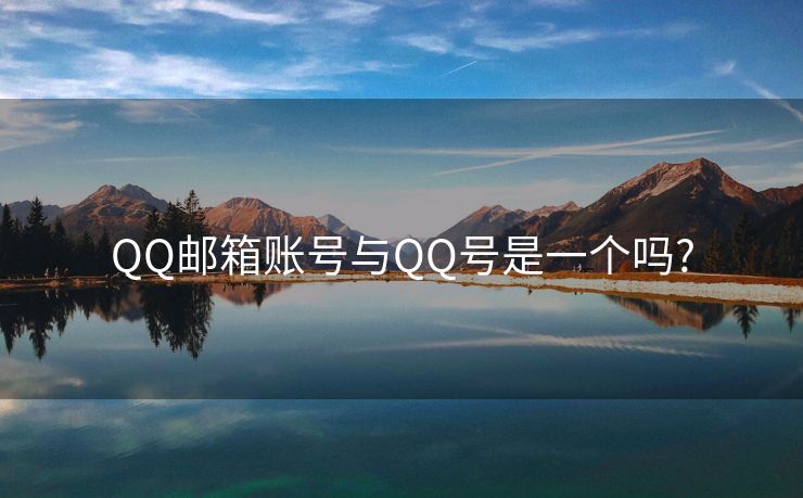 QQ邮箱账号与QQ号是一个吗?