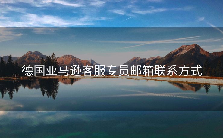 德国亚马逊客服专员邮箱联系方式