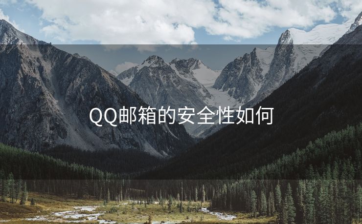QQ邮箱的安全性如何