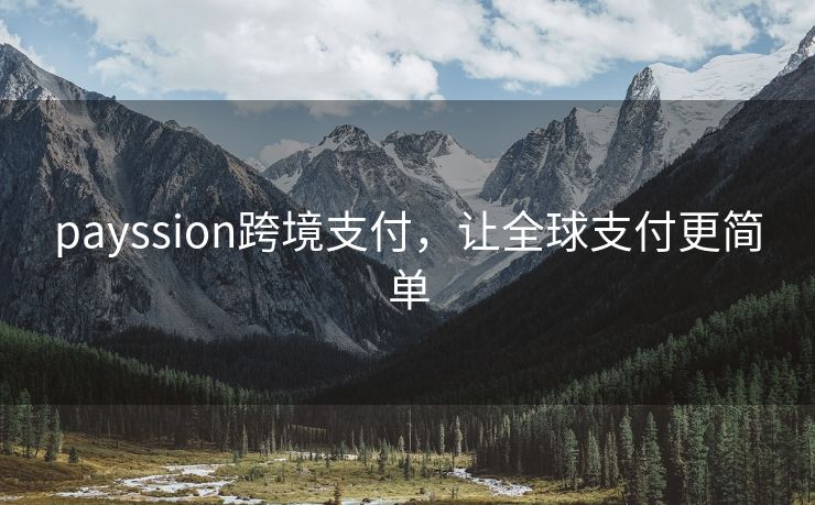 payssion跨境支付，让全球支付更简单