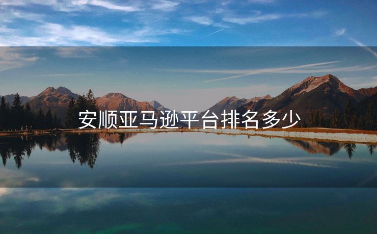 安顺亚马逊平台排名多少
