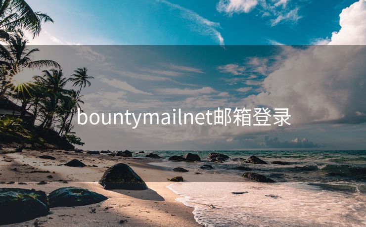 bountymailnet邮箱登录