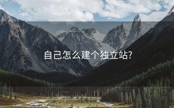 自己怎么建个独立站?