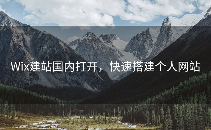 Wix建站国内打开，快速搭建个人网站