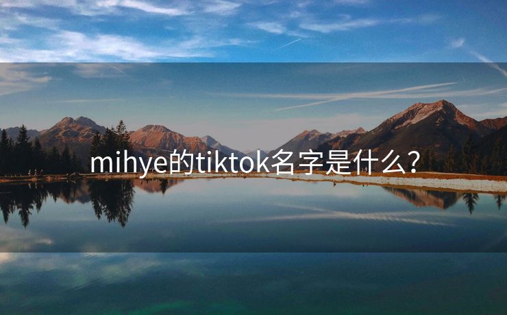 mihye的tiktok名字是什么？