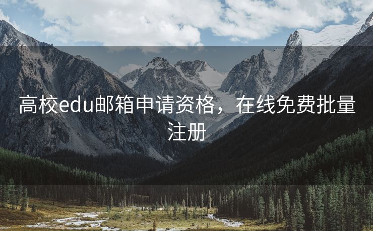 高校edu邮箱申请资格，在线免费批量注册