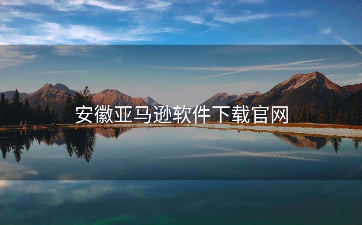 安徽亚马逊软件下载官网