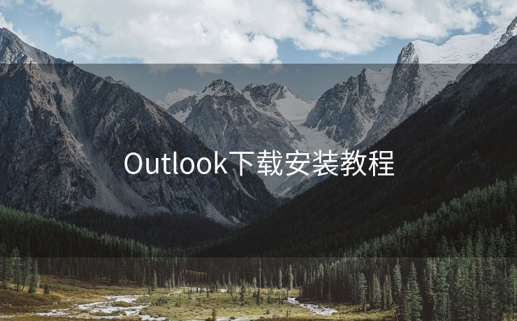 Outlook下载安装教程