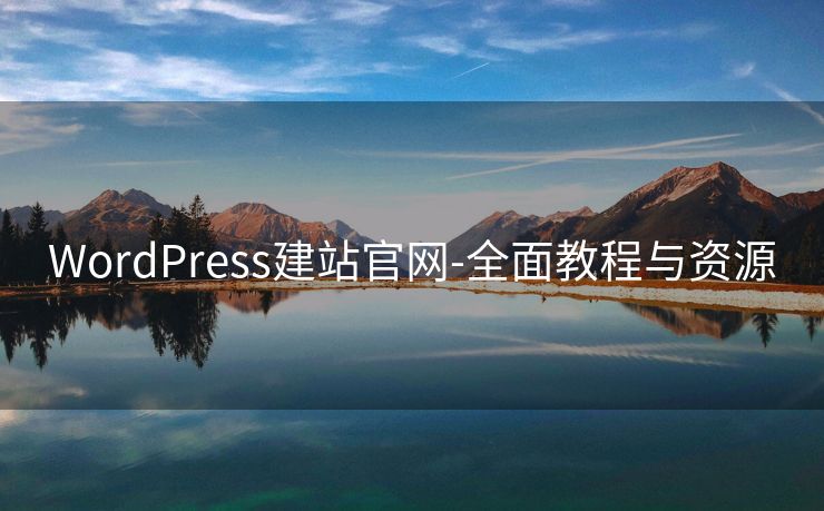 WordPress建站官网-全面教程与资源