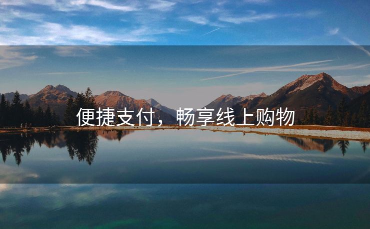 便捷支付，畅享线上购物