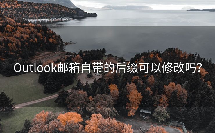 Outlook邮箱自带的后缀可以修改吗？